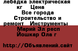 лебёдка электрическая 1500 кг. › Цена ­ 20 000 - Все города Строительство и ремонт » Инструменты   . Марий Эл респ.,Йошкар-Ола г.